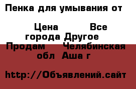 Пенка для умывания от Planeta Organica “Savon de Provence“ › Цена ­ 140 - Все города Другое » Продам   . Челябинская обл.,Аша г.